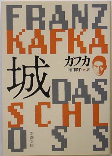 「城（カフカ）」の超あらすじ（ネタバレあり）